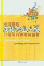 全国高校英语专业八级口语与口译考试指南