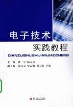 电子技术实践教程