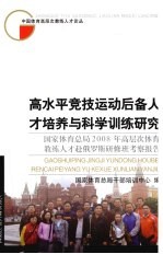 高水平竞技运动后备人才培养与科学训练研究 国家体育总局2008年高层次体育教练人才赴俄罗斯研修班考察报告