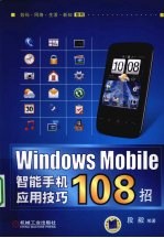 WINDOWS MOBILE智能手机应用技巧108招