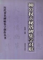 柳公权玄秘塔碑集字对联