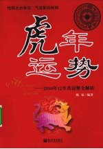 虎年运势  2010年12生肖运势全解析