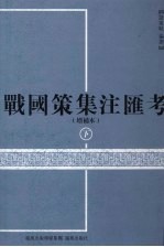 战国策集注汇考  增补本  下