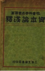 马克思资本论浅释