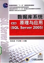 数据库系统原理与应用（SQL Server 2005）