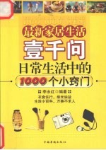 最新家居生活壹千问 日常生活中的1000个小窍门