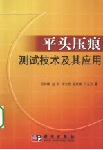 平头压痕测试技术及其应用