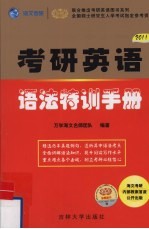 全国硕士研究生入学考试用书系列考研英语语法特训手册 2011版