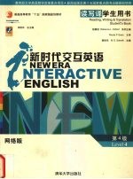 新时代交互英语  读写译学生用书．第4级