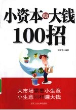 小资本赚大钱100招