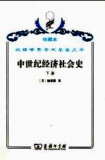 中世纪经济社会史 300-1300年 下