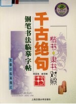 千古绝句钢笔书法临摹字帖 楷书、隶书对照