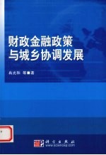 财政金融政策与城乡协调发展