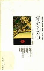 零碎的欢颜 《生活圆桌》精选集 第4卷 2005-2006