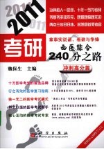 2011考研西医综合240分之路 冲刺高分篇