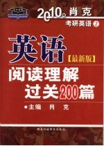 英语阅读理解过关200篇 最新版