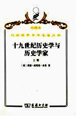 十九世纪历史学与历史学家 上