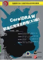 CoreLDRAW职业应用项目教程（X3版）