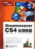 Dreamweaver CS4实用教程