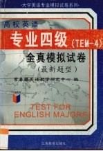 高校英语专业四级全真模拟试卷 最新题型