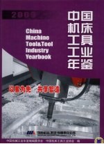 中国机床工具工业年鉴  2009