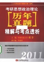 2011考研思想政治理论历年真题精解与考点透析