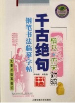 千古绝句钢笔书法临摹字帖 楷书、仿宋对照