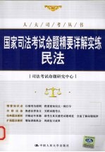 国家司法考试命题精要详解实练 民法