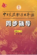 新版中日交流标准日本语同步辅导  初级