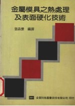 金属模具之热处理及表面硬化技术