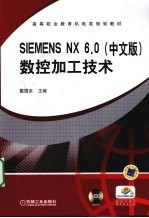 SIEMENS NX 6.0（中文版）数控加工技术