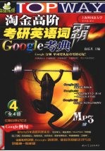 淘金高阶考研英语词霸Google考典 2009 全4册