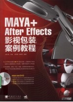 MAYA+After Effects影视包装案例教程