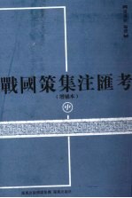 战国策集注汇考  增补本  中