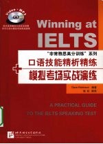 “非常雅思高分训练”系列 口语技能精析精炼+模拟考场实战演练