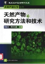 天然产物研究方法和技术