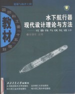 水下航行器现代设计理论与方法  可靠性与优化设计