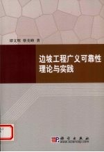 边坡工程广义可靠性理论与实践