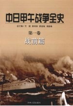 中日甲午战争全史 第1卷 战前篇