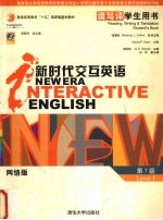 新时代交互英语  网络版  读写译学生用书  1