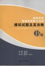 高等学校英语应用能力考试 B级 模拟试题及其攻略