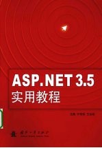 ASP.NET 3.5实用教程