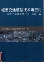 城市交通模型技术与应用 城市交通模型研讨会 2007 上海