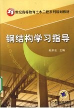 钢结构学习指导