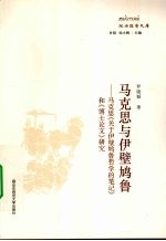 马克思与伊壁鸠鲁  马克思关于伊壁鸠鲁哲学的笔记和博士论文研究