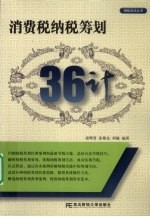 消费税纳税筹划36计