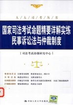 国家司法考试辅导教程 民事诉讼法与仲裁制度