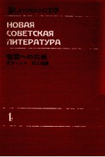 新しいソビエトの文学 4