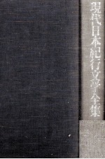 現代日本紀行文学全集 4