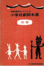 学級集団をそだてる小学校劇脚本選 1